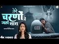 Download Lagu तेरे चरणों में जहाँ सारा - Naman Srivastava - Tere Charno Mein Jahan Sara - New Shiv Bhajan - Songs