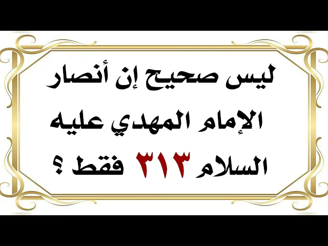 ⁣خطأ - إن صاحب الزمان عليه السلام أصحابه فقط ٣١٣ .