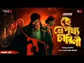 Download Lagu Ashu Da - হে নেপথ্যচারিনী | অখন্ড | Ft. Raja Bhattacharjee | New Detective Story | Goyenda Golpo