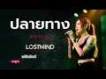 ปลายทาง - บอดี้ แสลม(Body Slam) [Emotional Rock -  LOSTMIND]