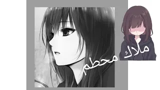 أغنية ملاك محطم مترجمة 