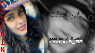 كافي اسكت ولا كلمه         دندنها