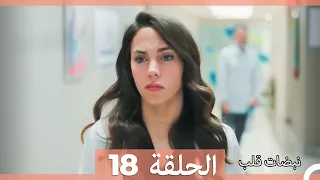 نبضات قلب الحلقة 18 Arabic Dubbed 