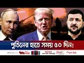 Download Lagu যুদ্ধ ইস্যুতে পুতিনকে শায়েস্তায় শুল্ককে হাতিয়ার করবেন ট্রাম্প? | Trump | Russia | Putin | Jamuna TV