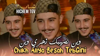 Hichem TGV 2026 | Chikh Aliya / وين نصيبك زهري وين | Exclusive Clip Music