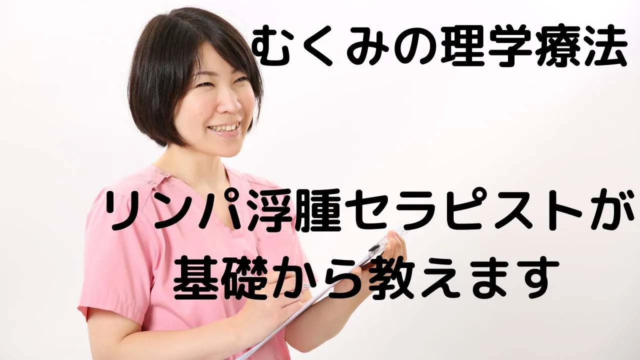むくみ理学療法の基礎#理学療法士#作業療法士#リンパ浮腫#むくみ#リンパドレナージ