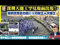 Lagu 12.13【深圳大罷工罕見場面出現！】深圳警方武力鎮壓易力聲工人大罷工，逾千名工人包圍警察至夜晚，成功迫使警方放人！@主持：Tony ChoiA6