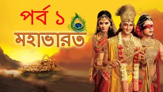 mahabharat bangla episode 1 mahabharat bangla 
