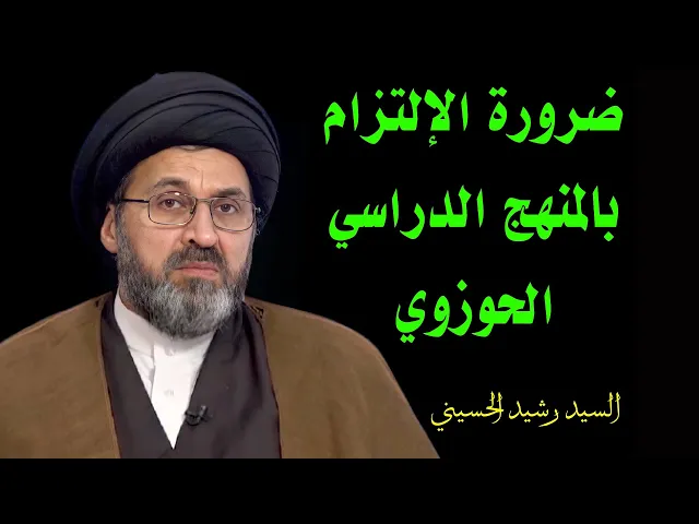 ⁣ضرورة الإلتزام بالمنهج الدراسي الحوزوي | السيد رشيد الحسيني
