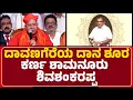 Lagu Dr Shivamurthy Shivacharya Mahaswamiji : Davanagereಯ ದಾನ ಶೂರ ಕರ್ಣ Shamanuru Shivashankarappa
