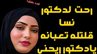 روحت لدكتور نسا لقيته عندو كبير قوي وكشفلي وريحني قصص حقيقية 