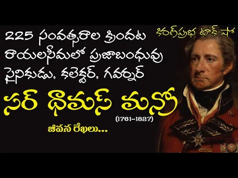 Thumbnail for Sir Thomas Munro | రాయలసీమ ప్రజాబంధువు సర్ థామస్ మన్రో (1761-1827)