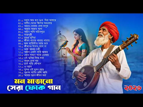 সেরা বাংলা ফোক গান | Best of Bangla Folk Song Collection | Bengali Folk Song Nonstop| Folk Album