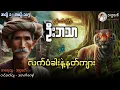 စုန်းထီးကြီးဦးဘသာနှင့် လက်ပံခါးနဲ့နတ်ကျား အတွဲ(၁) စာစဉ်(၁၀၅)