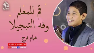 قم للمعلم وفه التبجيلا     الطفل المعجزة همام فرج دندنها