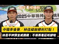 Download Lagu 中職季後賽／林佳緯敲勝利打點！林岳平神預言成關鍵：不用再看莊昕諺啦｜NOWNEWS
