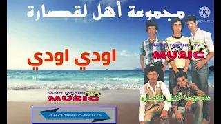 كريم ميوزيك يقدم مجموعة اهل لقصارة اودي اودي Ahl Lo9sara 