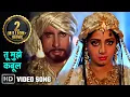 Lagu तू मुझे कबूल | Tu Mujhe Kabool |Amitabh Bachchan, Sridevi | Khuda Gawah(1992) | Bollywood Love Songs