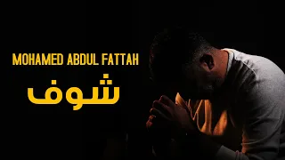                                                محمد عبد الفتاح   شوف دندنها