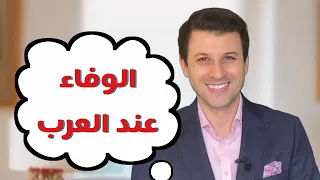 الوفاء عند العرب السموأل 