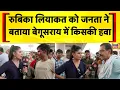 Download Lagu Rubika Liyaquat को जनता ने बताया Begusarai में किसकी हवा | Bihar Election | Tejashwi | Nitish Kumar Download Lagu Rubika Liyaquat को जनता ने बताया Begusarai में किसकी हवा | Bihar Election | Tejashwi | Nitish Kumar