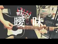 曖昧 - WANIMA 弾き語り　カバー　歌ってみた