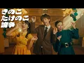 Download Lagu 【MV】きのこたけのこ論争/ばんばんざい