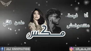 اغنية شيرين عارف انا فرصة متتعوضش مع كلمات 