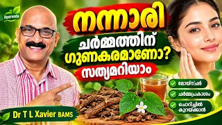 ശരീരത്തിലെ ചൂട് കുറയ്ക്കാൻ നന്നാരി മതിയോ? | Nannari Uses in Ayurveda