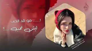 حب عالنية حبيتك مو قد الحب ليش تحب اغاني طرب 2025 اغاني حزينة مطلوبه اكثر شيء 
