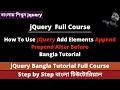 JQuery Add Elements Append Prepend After Before Bangla Tutorial JQuery Bangla Tutorial Full Course