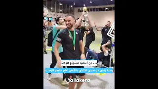 جاء من ألمانيا لتشجيع الوداد وصلة رقص من لاعبي الأهلي بالكأس أمام مشجع الزمالك 