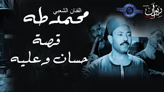 الفنان الشعبي محمد طه قصة حسان وعليه 