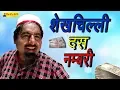 Lagu शेखचिल्ली दस  नंबरी !! Shekh chilli 10 Nambari !!2019  New Comedy Movies !!