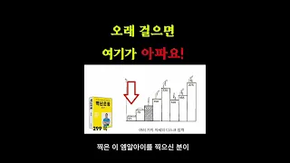 오래 걸으면 여기가 아파요!