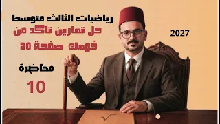 10-رياضيات الثالث متوسط | حل تمارين تاكد من فهمك صفحة 20 او صفحة 24 | محاضرة 10