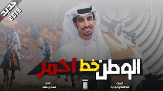 شيله اقلااعيه    الوطن خط احمر وكلنا دونه   سيدي سلمان شعبه يحبونه   اداء   فهد بن فصلا دندنها