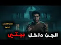 Download Lagu رعب زيارة الجن داخل البيوت!!. أخــ×طر القصص المرعبة