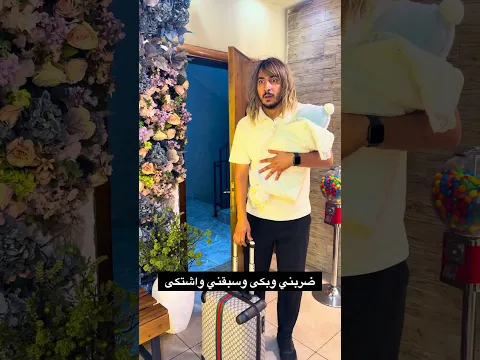ضربني وبكى وسبقني واشتكى