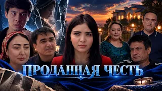 Проданная честь (Фильм)