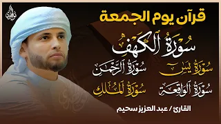 سورة الكهف كاملة وسورة يس الواقعة الرحمن الملك تلاوة هادئة الشيخ عبدالعزيز سحيم Sourat Al Kahf 