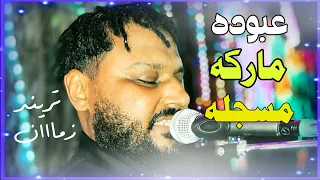 تريند زمان عبودة ماركة مسجلة لو متابع هتعيش في حته تانيه باداء الاغنيه دي 