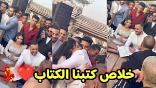 خلاص كتبنا الكتاب شادي الزعامه و حنين احمد 