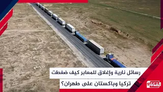 رسائل نارية وإغلاق للمعابر كيف ضغطت تركيا وباكستان على طهران؟