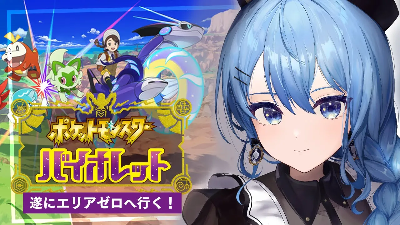 【ポケモンSV】遂に……エリアゼロへ行く！！！【ホロライブ / 星街すいせい】