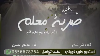 اغنيه ضربه معلم 2025 استكن الجو يوم الليل ظل م الاغنيه الاكثر طلبا لعام 2025  اغنيه ضربه معلم 2025 استكن الجو يوم الليل ظل م الاغنيه الاكثر طلبا لعام 2025