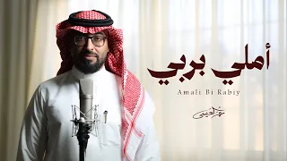 عمر العيسى أملي بربي حصرياً دندنها