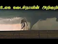 Download Lagu The Last Day (PART-1) 💥 Leviathan? மனிதனுக்கு தெரிவிக்கப்படும் எச்சரிக்கை 😮 iR Tamil 2.0 MP3