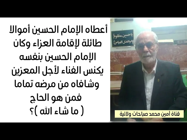 ⁣لماذا أعطاه الإمام الحسين أموالا طائلة لإقامة العزاء وكان الإمام الحسين يكنس الفناء لأجل المعزين ؟
