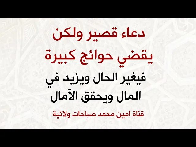 ⁣دعاء قصير ولكن يقضي حوائج كبيرة فيغير الحال ويزيد في المال ويحقق الآمال بضمان الإمام الصادق